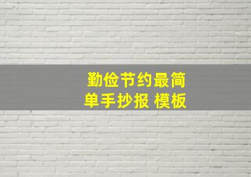 勤俭节约最简单手抄报 模板